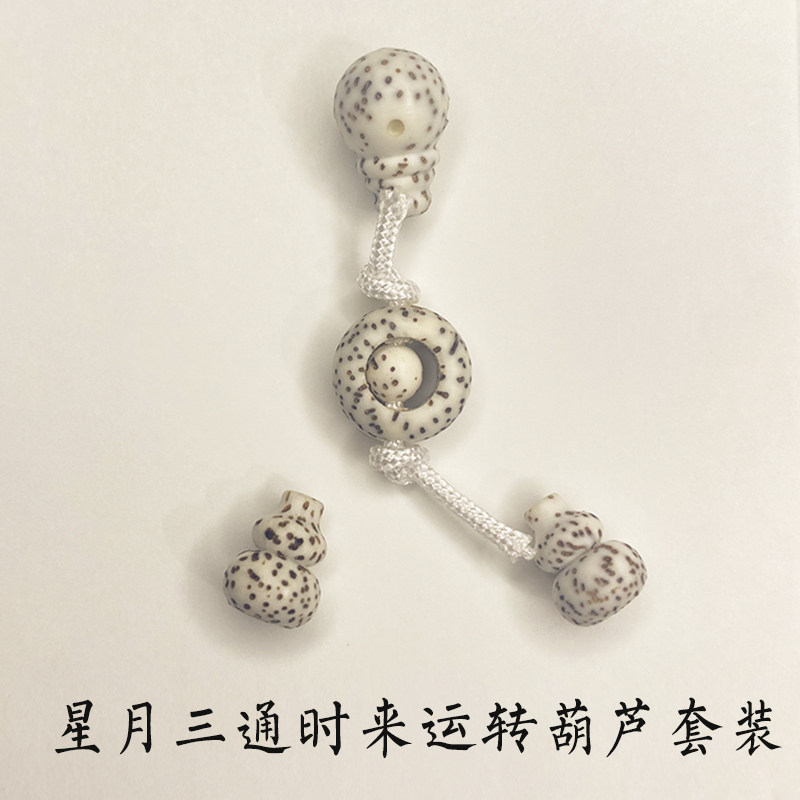 星月菩提diy手串三通配饰套装时来运转顺白星月背云小葫芦吊坠