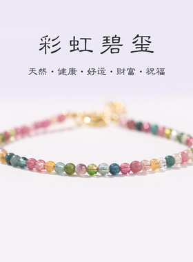 极细天然彩虹碧玺手链2mm旺夫石小众轻奢感ins水晶串珠手饰品