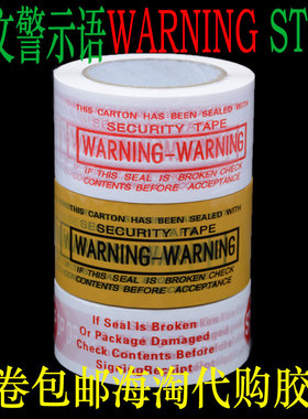6宽WARNING出口专用英文胶带STOP防盗胶带FRAGIE包邮橘红底黑字