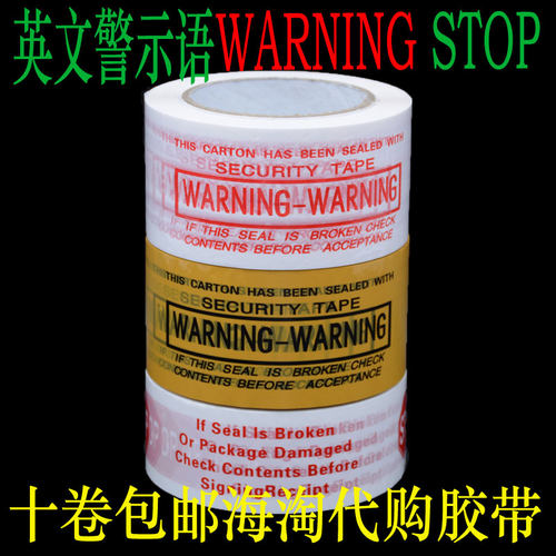 6宽WARNING出口专用英文胶带STOP防盗胶带FRAGIE包邮橘红底黑字