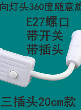 白色万向360度随意旋转转向灯座灯口家用卧室夜灯E27螺纹灯泡三插