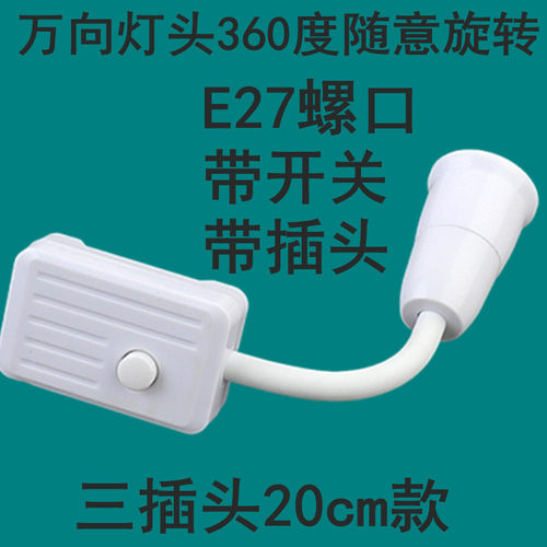 白色万向360度随意旋转转向灯座灯口家用卧室夜灯E27螺纹灯泡三插