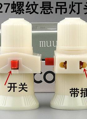 E27悬吊螺纹带开关插孔灯头