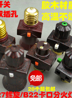 E27/B22带开关插孔灯头耐高温螺口灯头悬吊式卡口灯座分火LED包邮