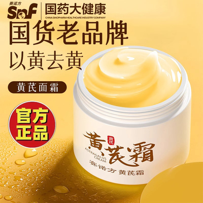 赛诺方黄芪霜抗皱紧致改善暗黄