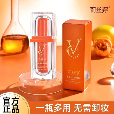 莉丝婷vc五重维c素颜霜提亮肤色