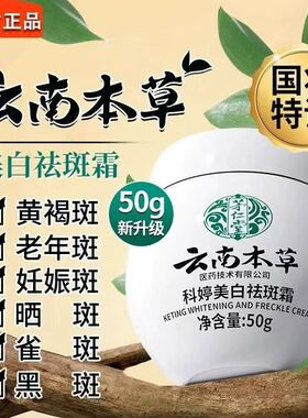 云南本草美白祛斑霜正品