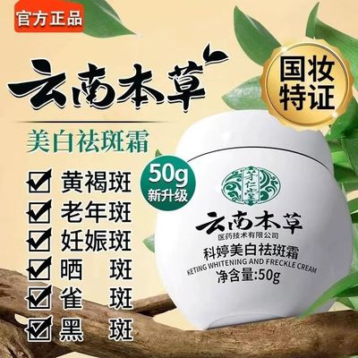 云南本草美白祛斑霜正品