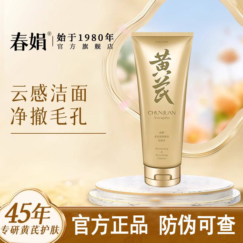 【官方正品】春娟黄芪洗面奶