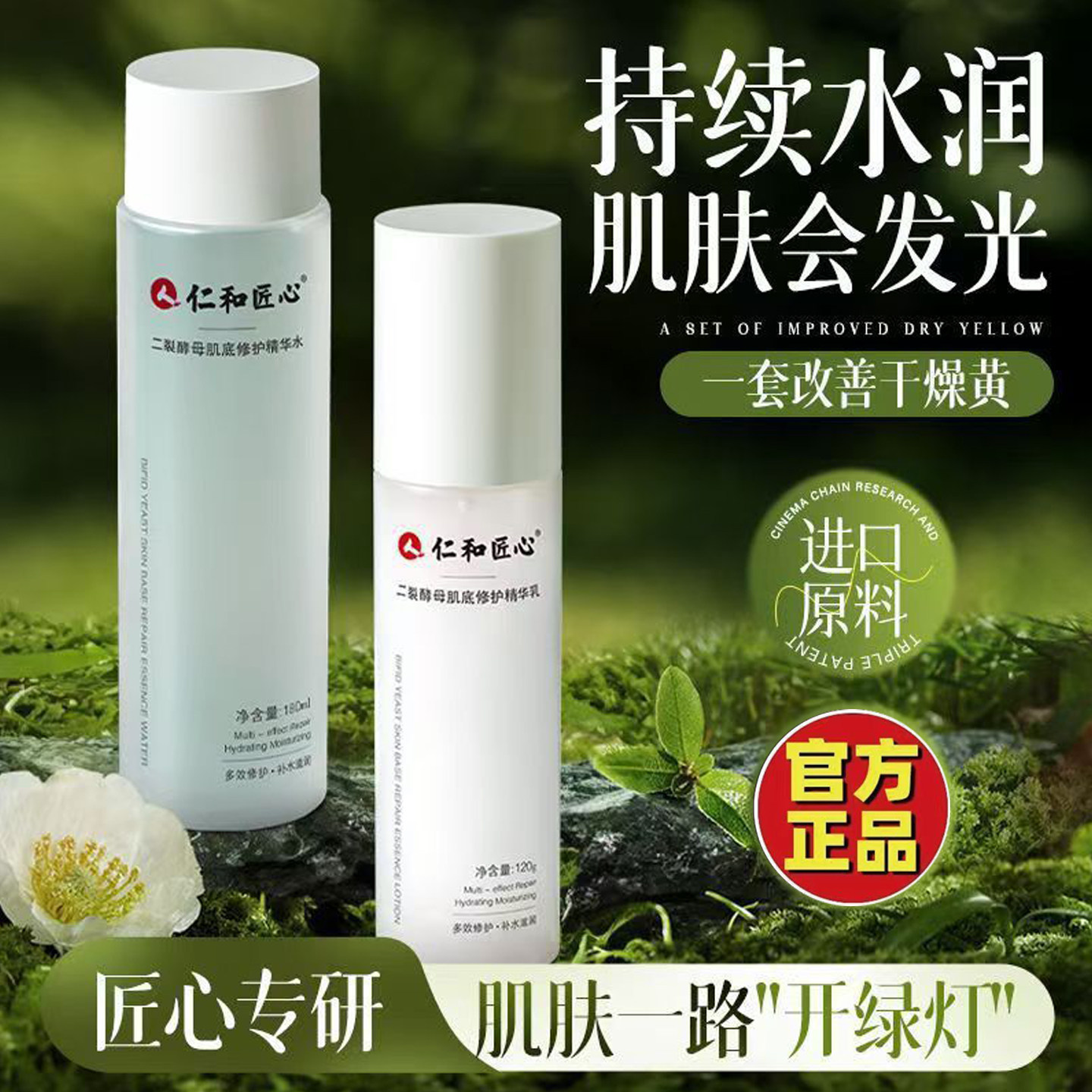 仁和匠心二裂酵母水乳套装正品图片