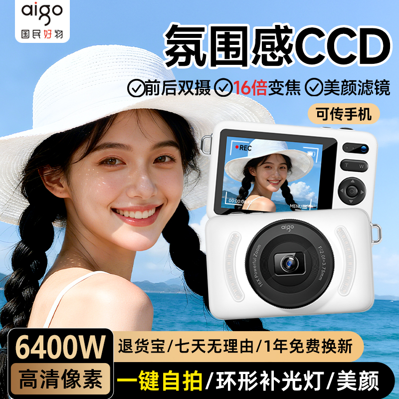 爱国者【氛围感CCD】前后双摄