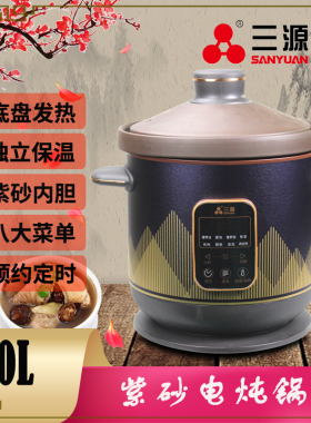 三源4/5/6/8L微电脑电炖锅TGD40-SA30家用多容量紫砂汤煲定时预约