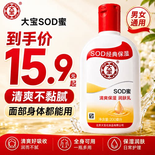 正品北京大宝SOD蜜男用s0d密男士用老牌子身体乳面霜300ml/200ml