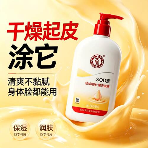 正品北京大宝SOD蜜男用s0d密男士用老牌子身体乳面霜300ml/200ml