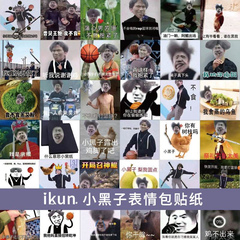 坤坤蔡徐坤小黑子表情包贴纸鸡你太美恶搞黑粉搞笑沙雕贴画防水