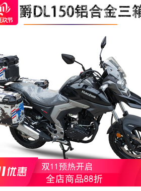 适用于豪爵DL150铝合金三箱HJ150-17A改装边箱旅行箱尾箱支架配件