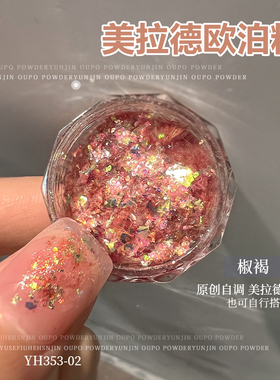 美拉德风美甲欧泊粉云锦粉装饰品