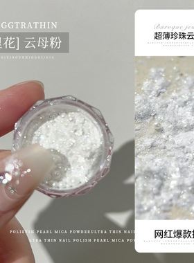 热卖新款珍珠云母粉超闪高光透明欧泊粉网红白月光云锦粉指甲饰品