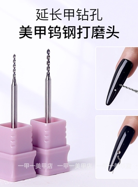 指甲钻孔打磨头镶钻装饰品延长甲快速打洞穿孔钨钢钻头美甲店专用