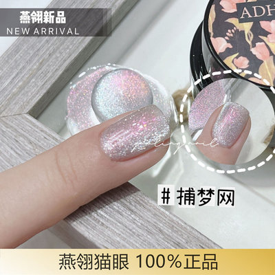 燕翎新品极昼晶石猫眼指甲油胶