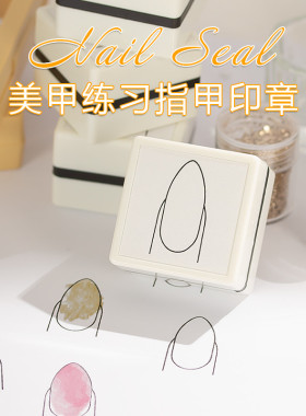 新手美甲练习印章甲型设计款式