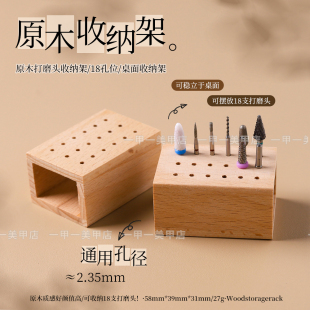 日式原木美甲打磨头收纳盒展示架桌面18孔位打磨头收纳板美甲工具