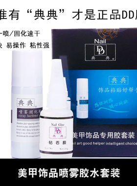 DD典典粘钻胶水美甲合金饰品速干喷雾钻石胶免烤强力牢固组合套装
