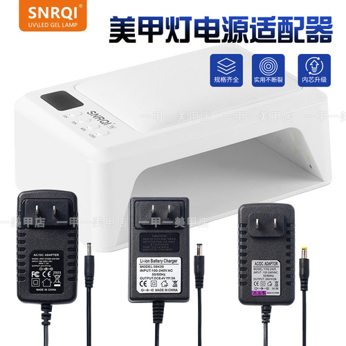 赛迩齐专用美甲灯电源线充电器