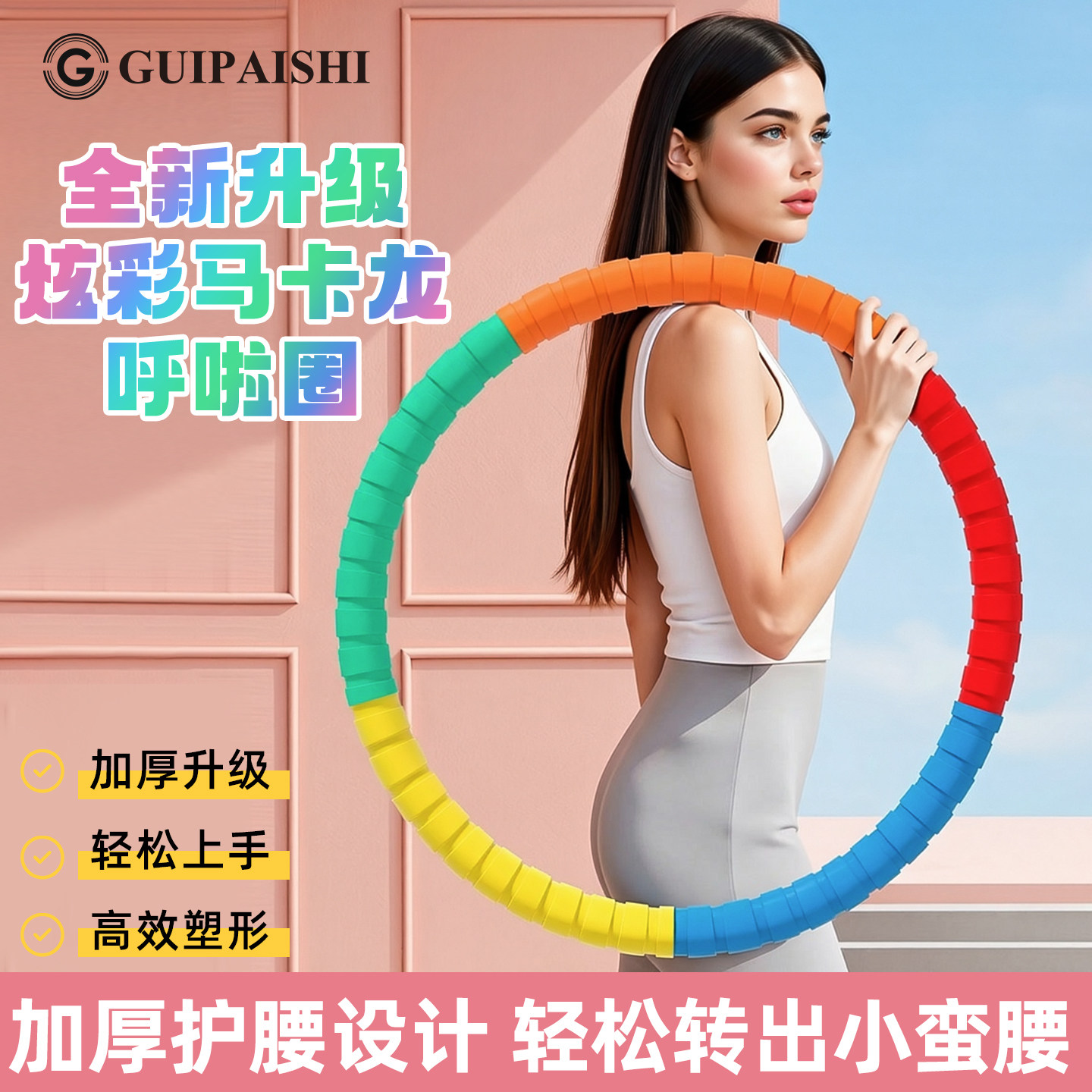 马卡龙加重不伤腰瘦肚呼啦圈
