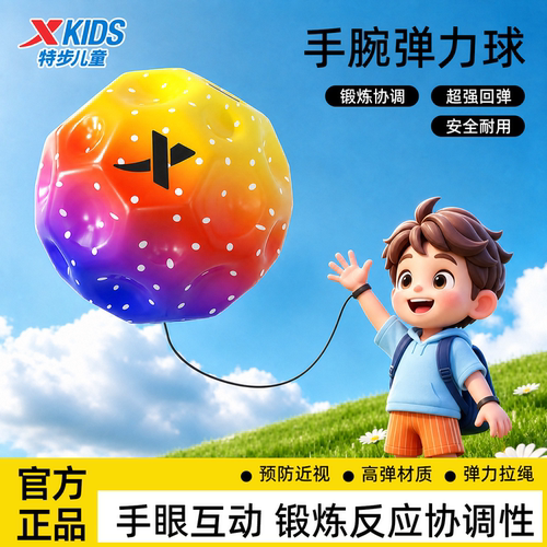 特步手腕球弹力解压带绳儿童高弹力甩球跳球玩具提升专注回弹互动