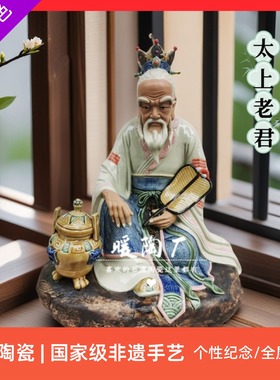 石湾公仔陶瓷摆件大师精品太上老君客厅玄关电视柜寺庙神像家居