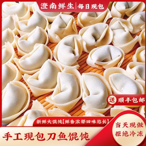 新鲜现做澄南鲜生刀鱼馄饨