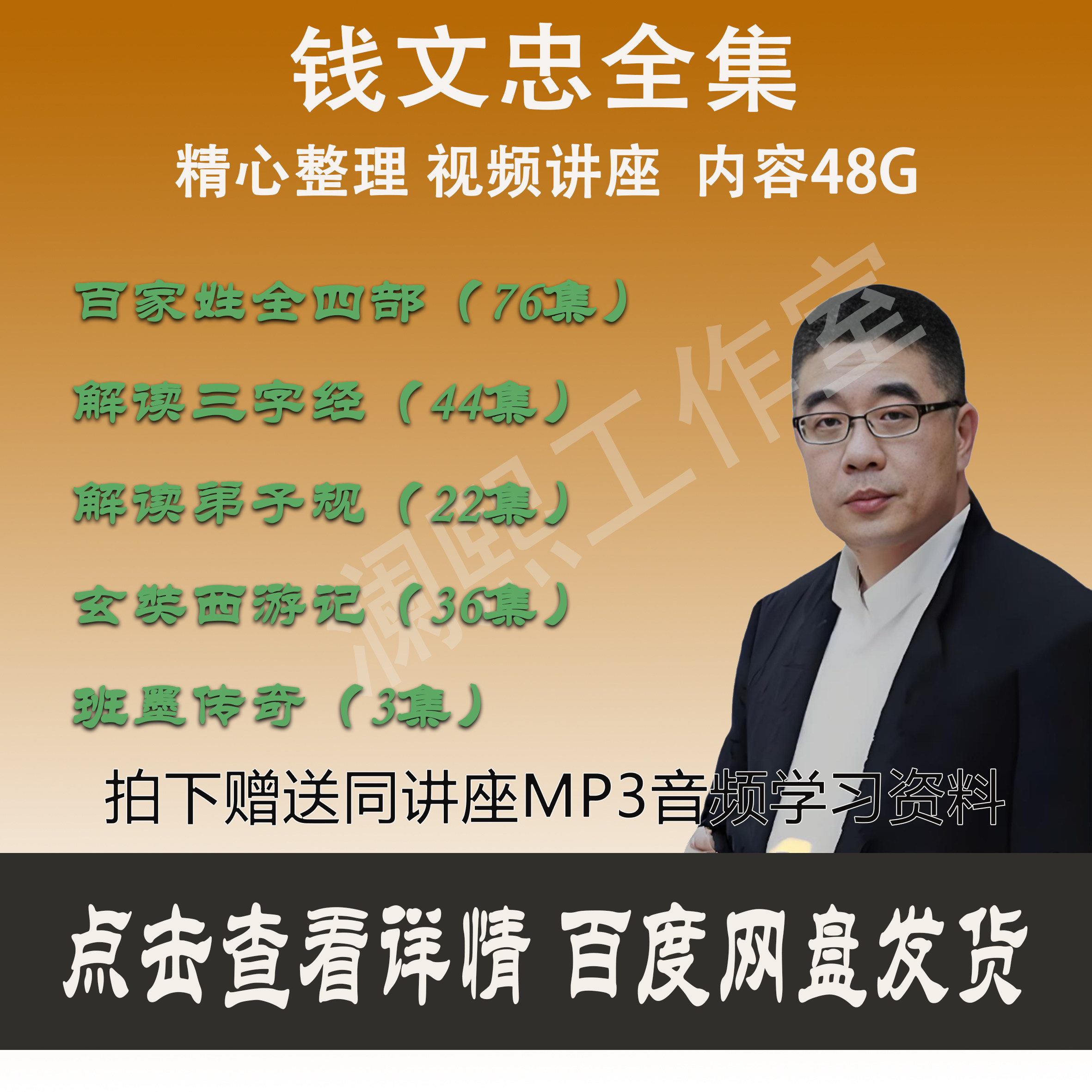 钱文忠百家讲坛解读弟子规三字经百字姓西游记班墨传奇音视频全集
