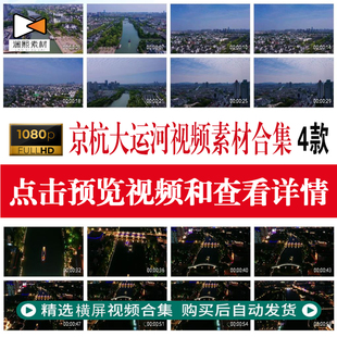 4段京杭大运河舶拍宣传片风景漕运历史文化非遗夜景实拍视频素材