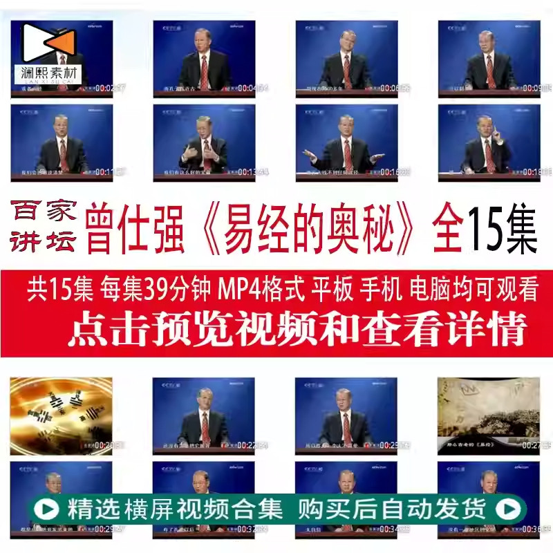 国学经典曾仕强易经的奥秘讲座百家讲坛学习资料15集MP4自学视频