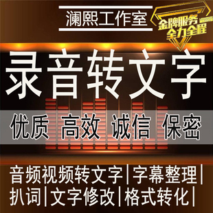 录音转文字字幕整理文案编辑音频提取视频转换格式场记扒字文案例