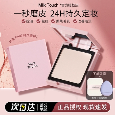 韩国milk touch粉饼修颜持久定妆控油柔焦哑光无粉感轻薄妆面蜜粉