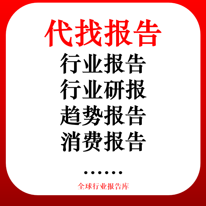 行业研究报告整理查询研报服务 市场调查数据分析 代查代找代下载图片