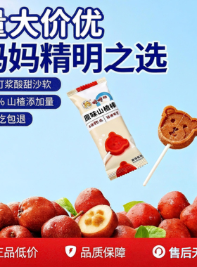 爱乐妈妈原味山楂棒无添加剂宝宝零食儿童果肉条送一岁婴儿食谱