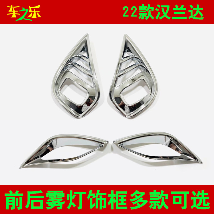 适用22 23款汉兰达雾灯罩装饰框 雾灯框 前 后 24雾灯罩饰框 亮框