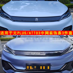 适用于22 23款比亚迪元plus中网饰条 ATTO3中网框饰条前机盖亮条