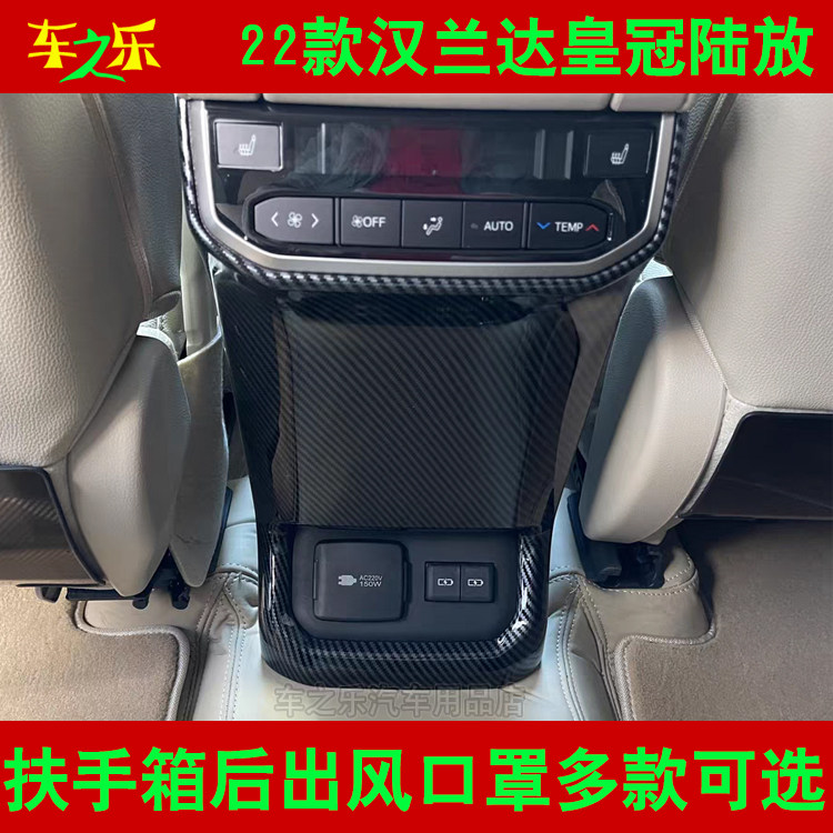 22-24款汉兰达后出风口防踢罩 皇冠陆放扶手箱后排装饰框 保护罩