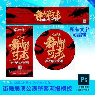 街舞龙年展演公演演出整套源文件街舞海报设计素材PSD源文件模板