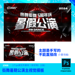 街舞暑期公演主视觉海报模板源文件街舞设计素材PSD可编辑改字