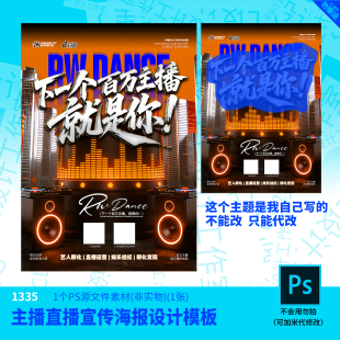 主播直播宣传海报设计模板源文件街舞设计素材PSD可编辑改字