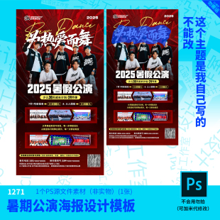 暑期公演海报设计模板源文件街舞设计素材PSD可编辑改字
