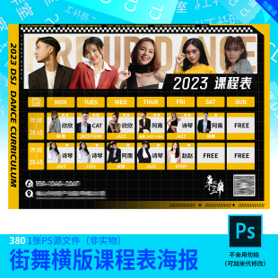 街舞课程表横版 海报源文件街舞海报设计素材PSD源文件模板
