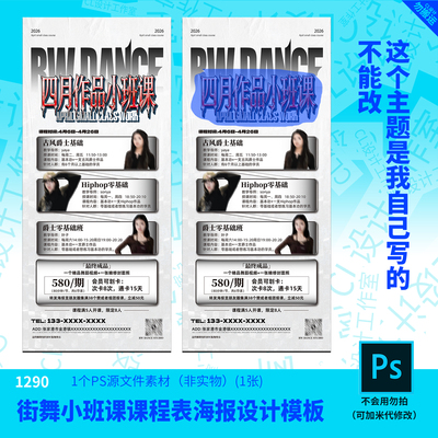 街舞小班课课程表海报设计模板源文件街舞设计素材PSD可编辑改字