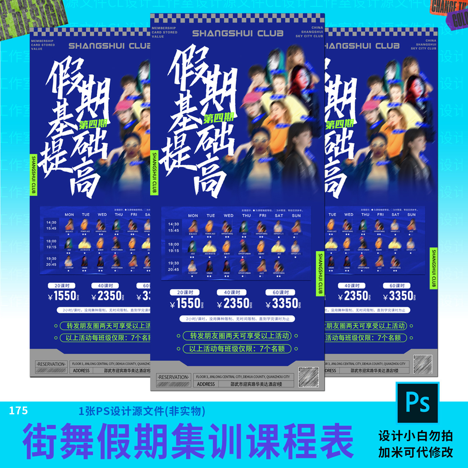 潮流街舞假期寒假培训集训课程表海报设计PSD素材源文件