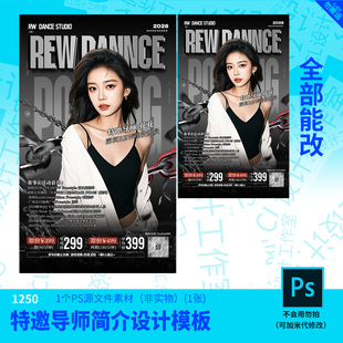 特邀导师简介设计模板源文件街舞设计素材PSD可编辑改字